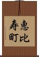 恵比寿町 Scroll
