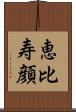 恵比寿顔 Scroll