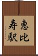 恵比寿駅 Scroll