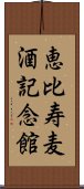 恵比寿麦酒記念館 Scroll