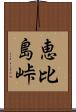 恵比島峠 Scroll