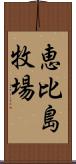 恵比島牧場 Scroll