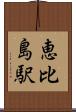 恵比島駅 Scroll
