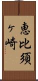 恵比須ヶ崎 Scroll