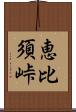 恵比須峠 Scroll