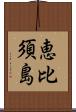 恵比須島 Scroll