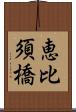 恵比須橋 Scroll