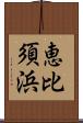 恵比須浜 Scroll
