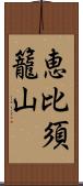 恵比須籠山 Scroll