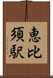 恵比須駅 Scroll