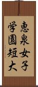 恵泉女子学園短大 Scroll