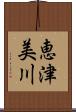 恵津美川 Scroll