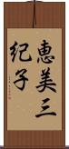 恵美三紀子 Scroll