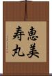 恵美寿丸 Scroll