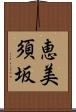 恵美須坂 Scroll