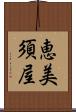 恵美須屋 Scroll