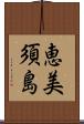 恵美須島 Scroll