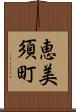 恵美須町 Scroll
