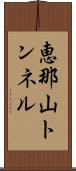 恵那山トンネル Scroll