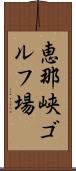 恵那峡ゴルフ場 Scroll