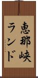 恵那峡ランド Scroll