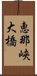 恵那峡大橋 Scroll