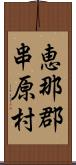 恵那郡串原村 Scroll