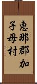 恵那郡加子母村 Scroll