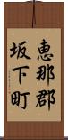 恵那郡坂下町 Scroll