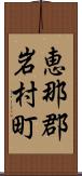 恵那郡岩村町 Scroll