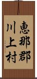 恵那郡川上村 Scroll