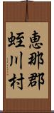 恵那郡蛭川村 Scroll