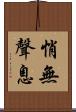 悄無聲息 Scroll