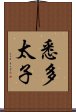 悉多太子 Scroll