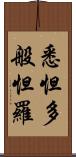 悉怛多般怛羅 Scroll