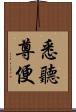 悉聽尊便 Scroll