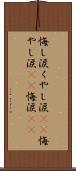 悔し涙 Scroll