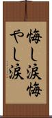 悔し涙 Scroll