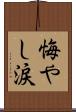 悔やし涙 Scroll