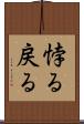 悖る Scroll