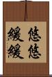 悠悠緩緩 Scroll
