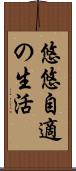 悠悠自適の生活 Scroll