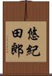 悠紀田郎 Scroll