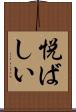 悦ばしい Scroll