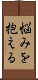 悩みを抱える Scroll