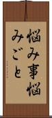 悩み事 Scroll