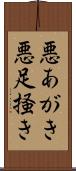 悪あがき Scroll