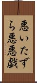 悪いたずら Scroll