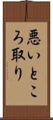 悪いところ取り Scroll