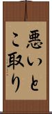 悪いとこ取り Scroll